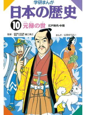 cover image of 学研まんが日本の歴史: 10 元禄の世